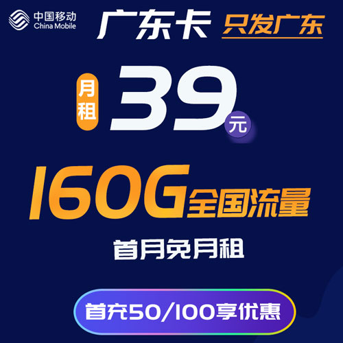 移动广东卡 39元130G通用+30G定向 只发广东