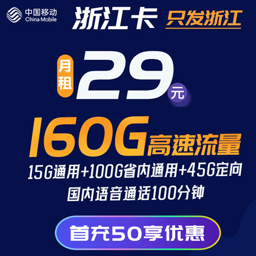 移动浙江卡 29元160G流量+100分钟 只发浙江