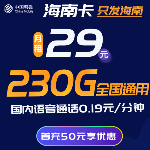 移动海南卡 29元包200G通用流量+30G定向流量（仅发海南）