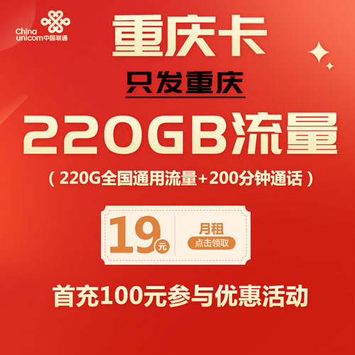 联通重庆卡 19元包220G通用流量+200分钟通话（只发重庆）