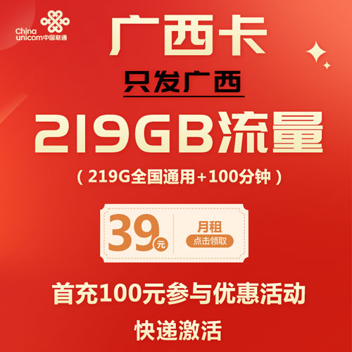 联通广西卡 39元219G通用+100分钟 只发广西