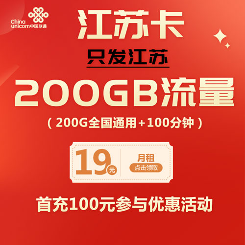 联通江苏卡 19元200G流量+100分钟 只发江苏