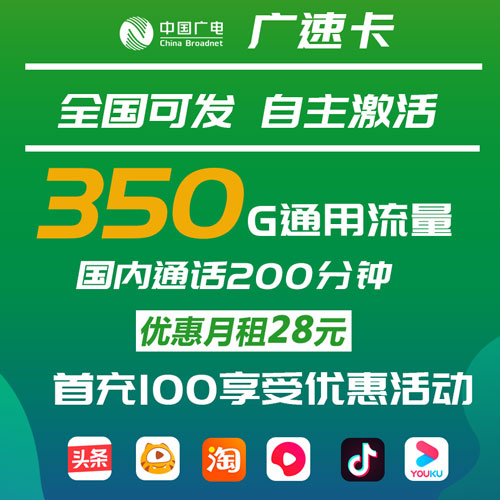 广电广速卡 28元350G高速流量+200分钟【自主激活】 全国可发