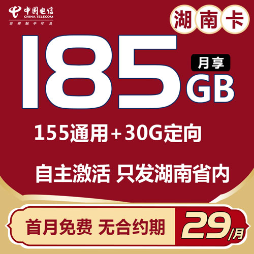 电信湖南卡 39元155G通用+30G定向 【自主激活】只发湖南