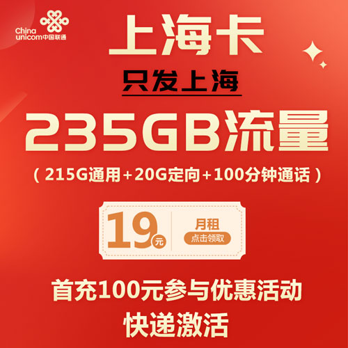 联通上海卡 19元包215G通用+20G定向流量+100分钟（仅发上海）