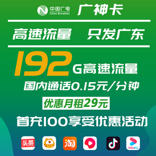 广电广神卡 29元192G通用流量 只发广东