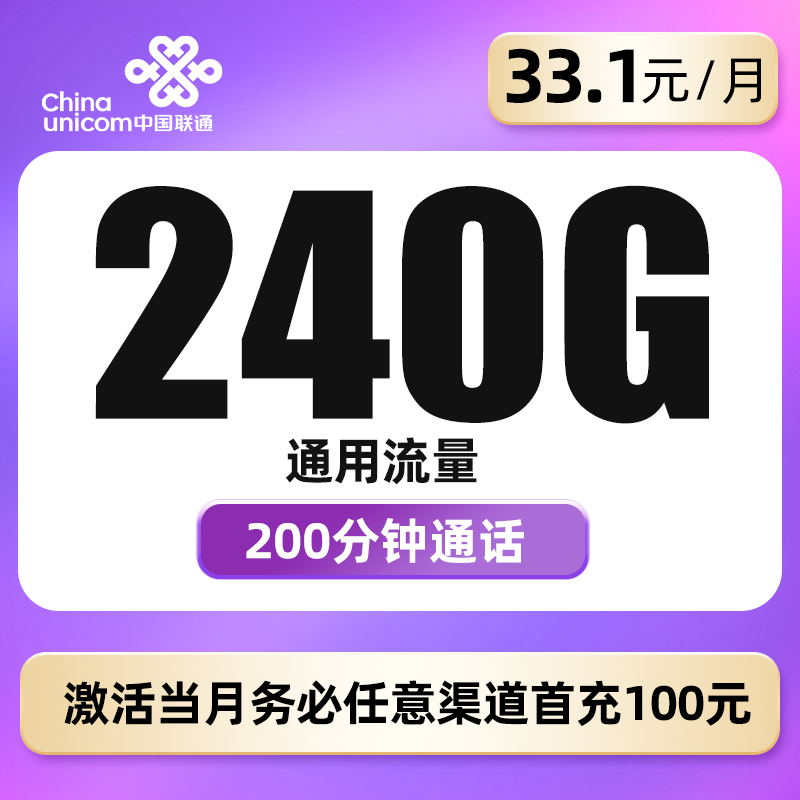 联通熹舒卡33.1元包240G通用+200分钟 仅发成都
