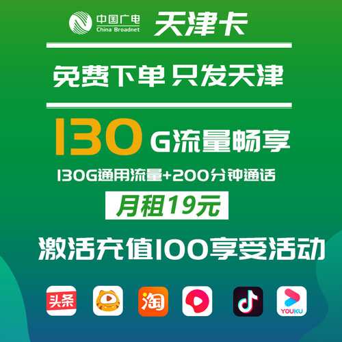 广电天津卡 19元130G+200分钟（仅发天津）