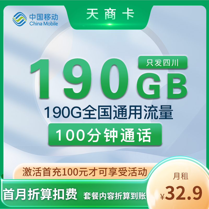移动天商卡 32.9元190G通用+100分钟 只发四川