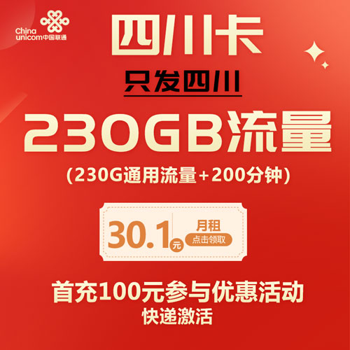 联通四川卡 30.1元230G通用+200分钟 只发四川