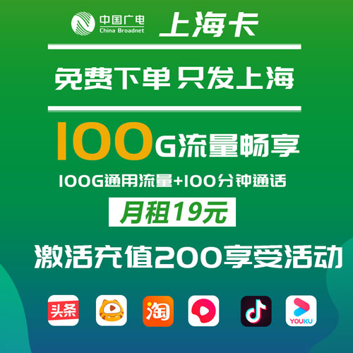 广电上海卡 19元100G通用流量+100分钟通话（仅发上海）