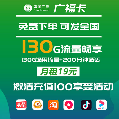 广电广福卡 19元包130G通用流量+200分钟通话（发全国）