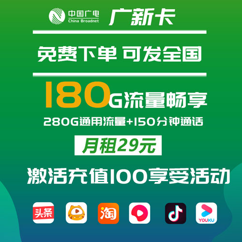 广电广新卡 29包180G通用流量+250分钟通话（发全国）