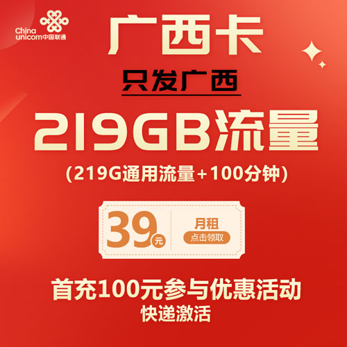 联通天广西卡 39元219G通用+100分钟 只发广西