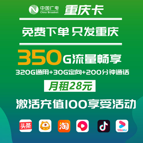 广电重庆卡(仅发重庆) 28元包320G通用+30G定向+200分钟