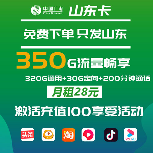 广电山东卡 28元包320G通用+30G定向+200分钟通话(仅发山东)