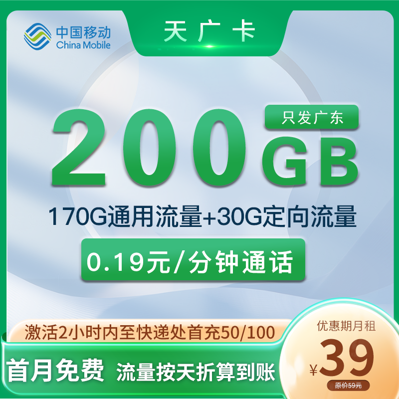 移动天广卡 39元170G通用+30G定向 只发广东