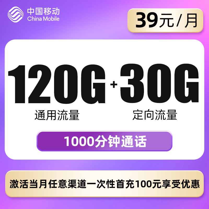 移动文柏卡39元包120G通用流量+30G定向流量+1000分钟通话（仅发浙江）