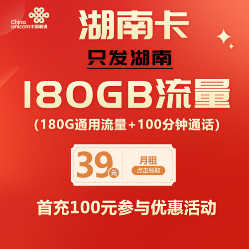 联通湖南卡 39元包180G通用+100分钟通话（仅发湖南）