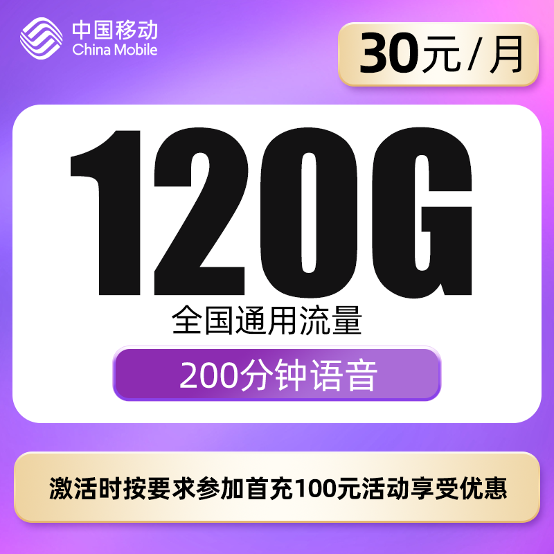 移动河北卡 30元包120G全国通用流量+100分钟（仅发河北）