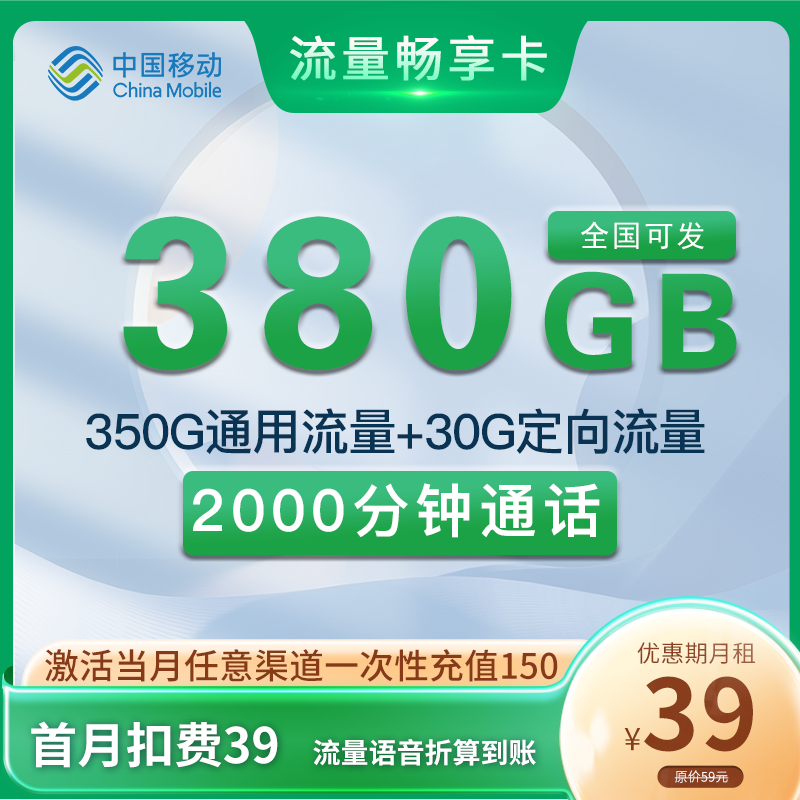 移动流量畅享卡 39元380G流量+2000分钟 发全国