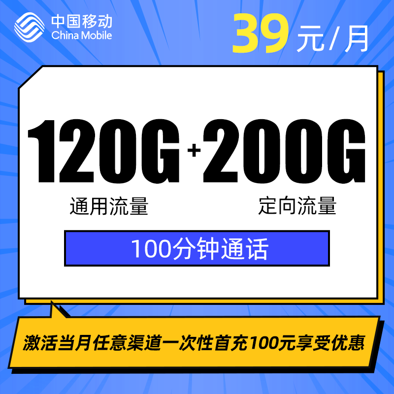 移动浙江卡 39元包120G通用流量+200G定向流量+100分钟通话 仅发浙江