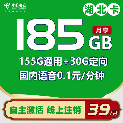 电信湖北卡 39元185G流量 自主激活 只发湖北