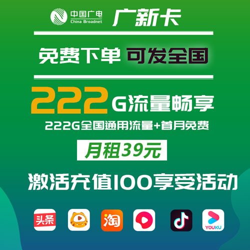 广电广新卡 39元222G通用流量 全国可发 首月免费