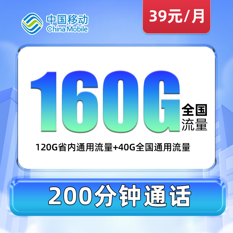 移动河南卡 39元包120G省内通用流量+40G全国通用流量+200分钟通话（仅发河南）