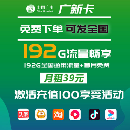 广电广新卡 39元192G通用流量 全国可发 首月免费