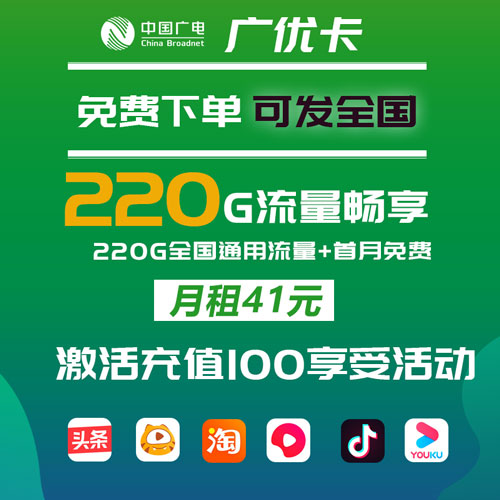 广电广优卡 41元220G通用流量 全国可发 首月免费