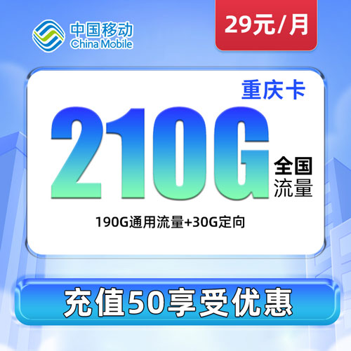移动重庆卡 29包190G通用+30G定向（仅发重庆）