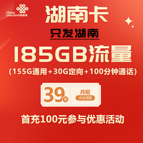 联通湖南卡 39元185G流量+100分钟 只发湖南