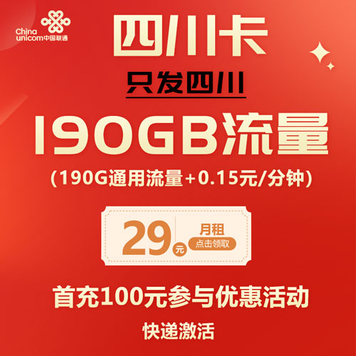 联通四川卡 29元190G通用流量 只发四川