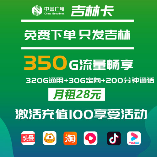 广电吉林卡 28元包320G通用流量+30G定向流量+200分钟（仅发吉林）