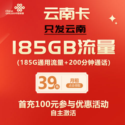 联通云南卡 39元95G通用+90G定向+200分钟（仅发云南）