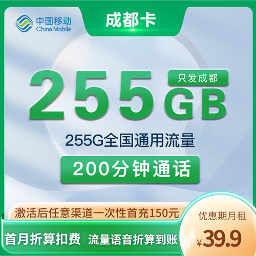 移动成都卡 39.9元255G通用流量+200分钟 只发成都