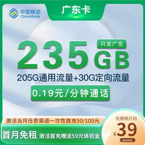 移动广东卡 39元205G通用流量+30G定向流量 只发广东