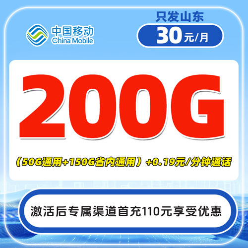移动山东卡 30元包50G通用+150G省内通用（仅发山东）