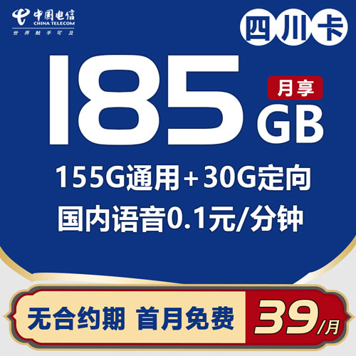 电信四川卡 29元包155G通用流量+30G定向流量【首月免费】（仅发四川）