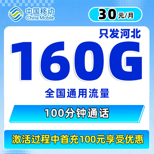 移动河北卡 30元包160G全国通用流量+100分钟【自主激活】（仅发河北）