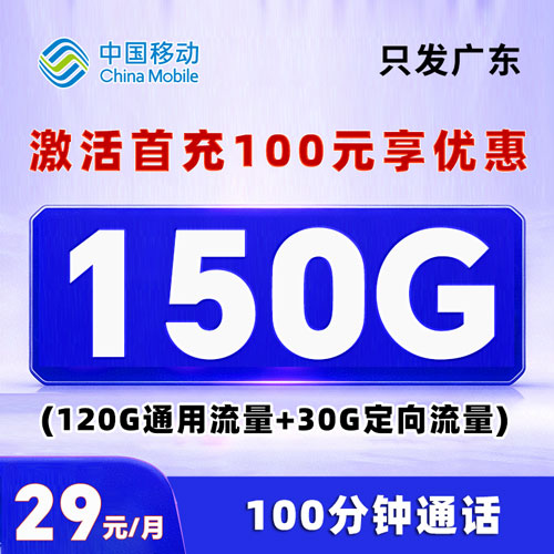 移动广东卡 29元150G通用流量+100分钟（仅发广东）