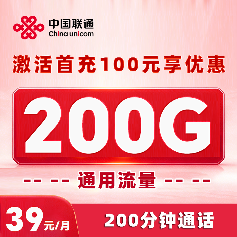 联通乐极卡 39元200G通用流量+200分钟通话(三证上传下单)