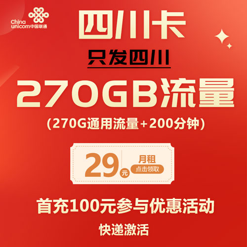 联通四川卡 29元270G通用流量+200分钟 只发四川