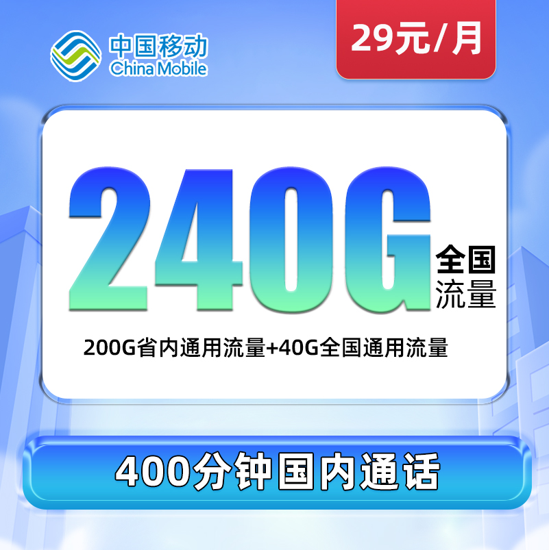 移动向风卡29元包200G省内通用流量+40G全国通用流量+400分钟通话（仅发河南）