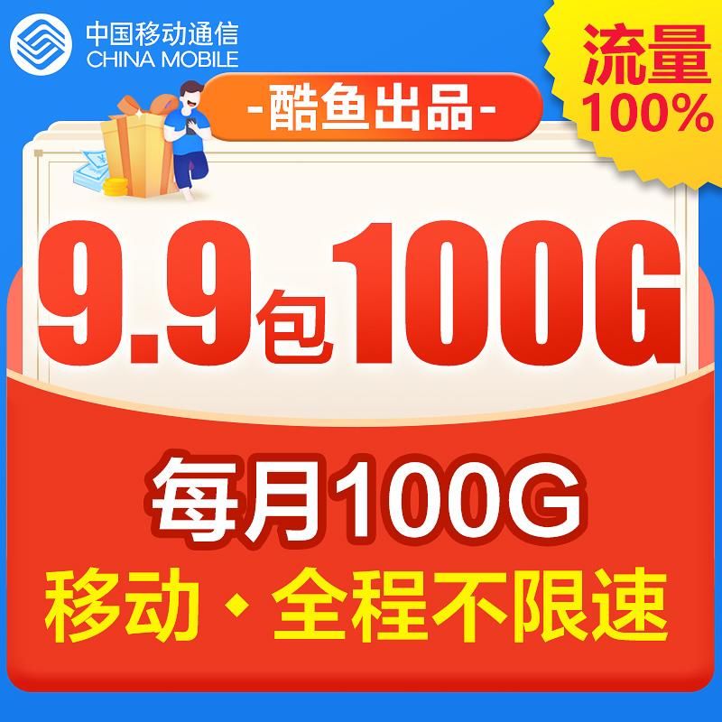 移动9.9包100G