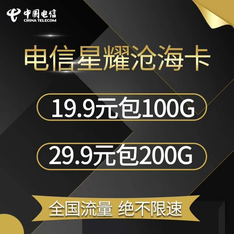 19.9元100G稳定5年，电信11位号码