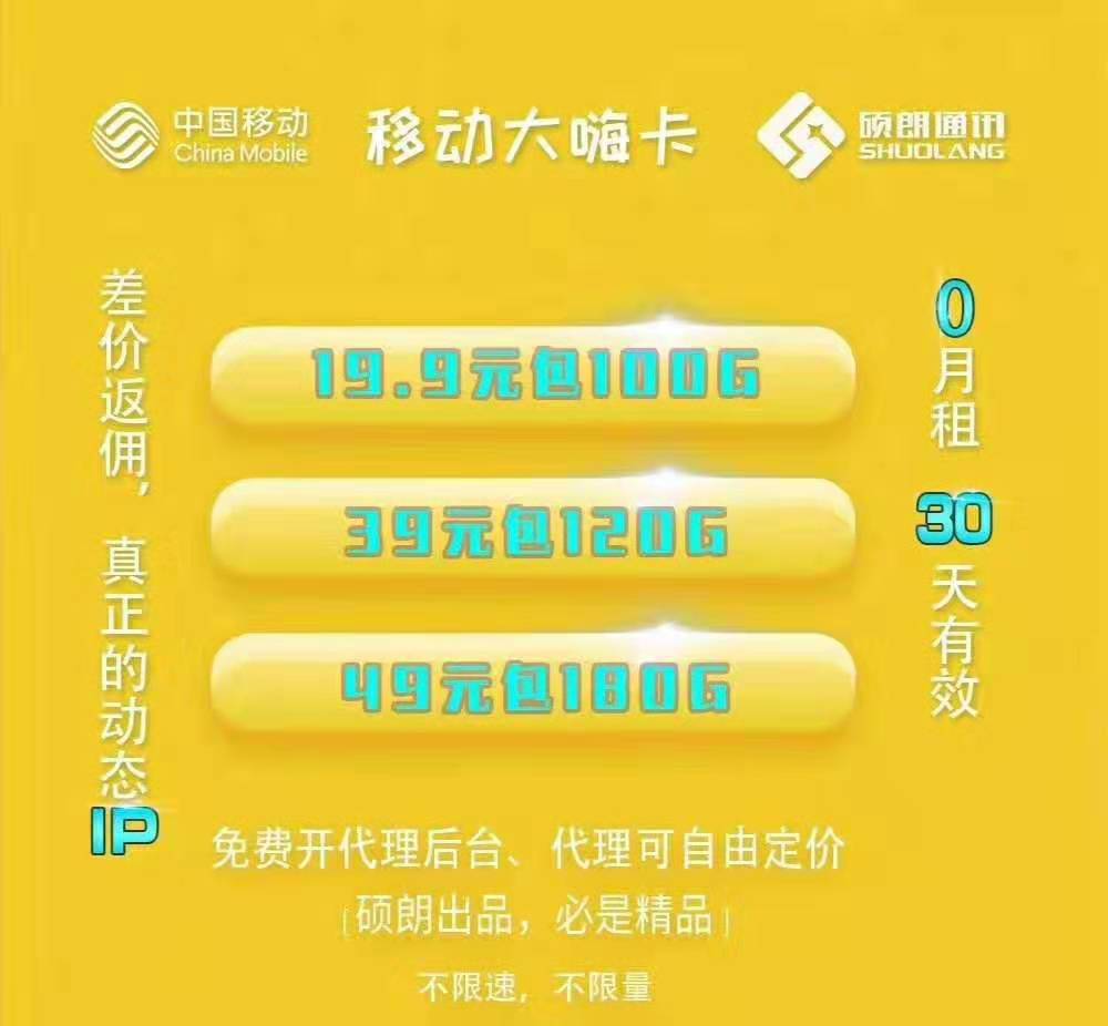 移动大嗨卡，硕朗出品，新品爆款，月底不清零，代理政策好