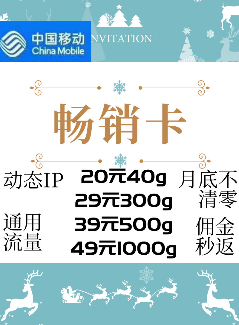 通用流量！永不限速！动态IP，全国跳！移动，超级稳