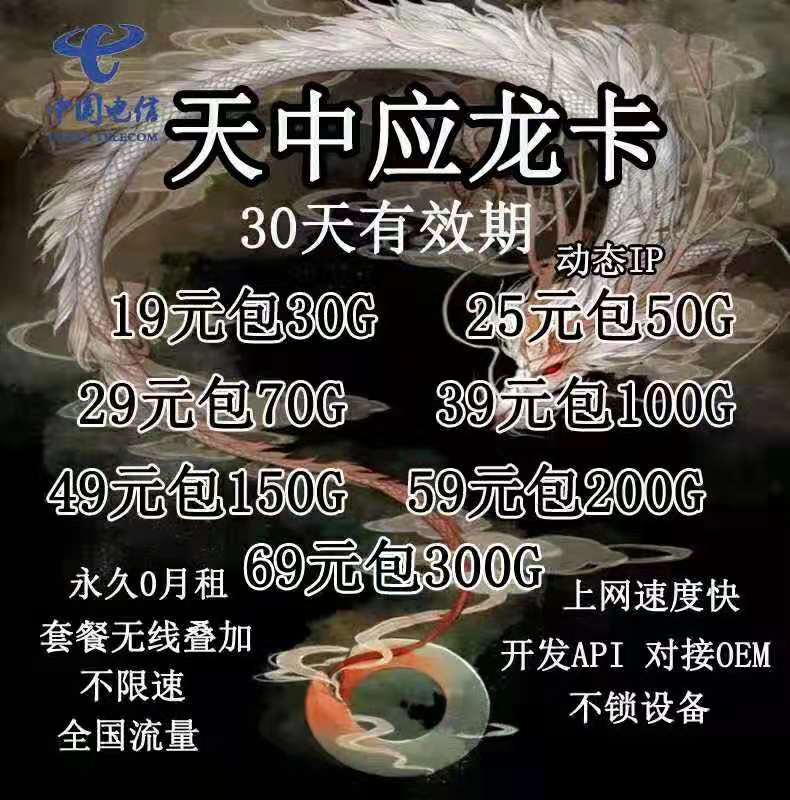 电信新品应龙卡，月底不清零，省内动态IP，超快网速
